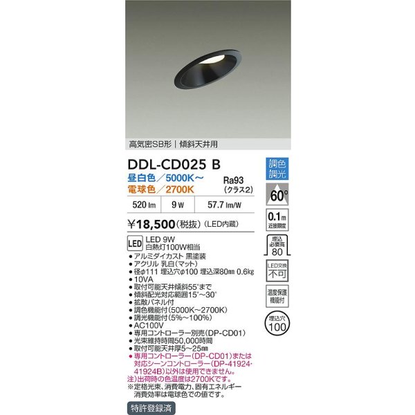 画像2: 大光電機(DAIKO) DDL-CD025B ダウンライト 埋込穴φ100 調色調光 LED内臓 高気密SB形 傾斜天井用 ブラック (2)