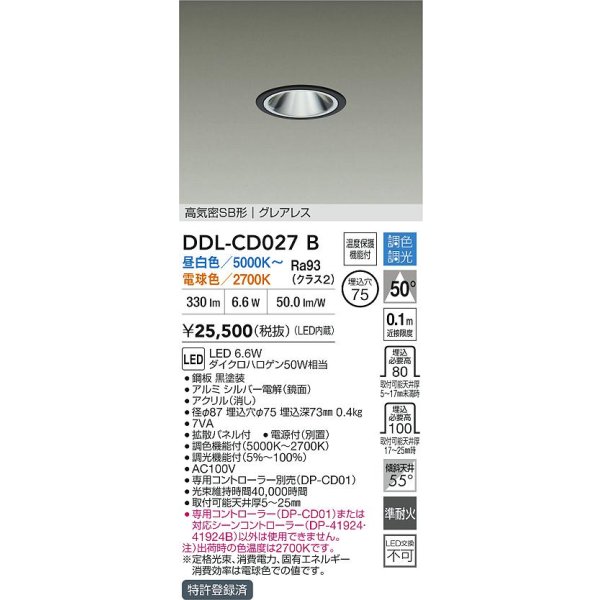 画像2: 大光電機(DAIKO) DDL-CD027B ダウンライト 埋込穴φ75 調色調光 LED内蔵 電源付(別置) グレアレス 高気密SB形 ブラック (2)