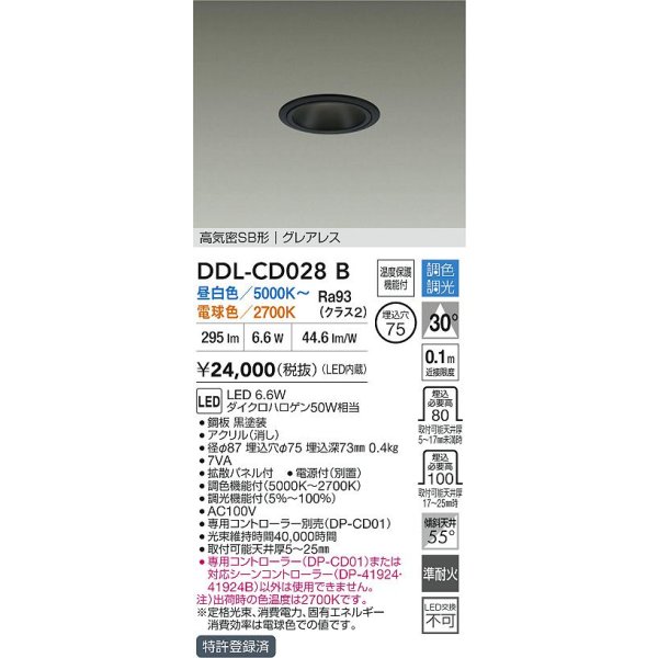 画像2: 大光電機(DAIKO) DDL-CD028B ダウンライト 埋込穴φ75 調色調光 LED内蔵 電源付(別置) グレアレス 高気密SB形 ブラック (2)
