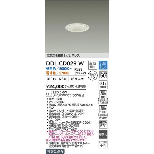 画像2: 大光電機(DAIKO) DDL-CD029W ダウンライト 埋込穴φ75 調色調光 LED内蔵 電源付(別置) グレアレス 高気密SB形 ホワイト (2)
