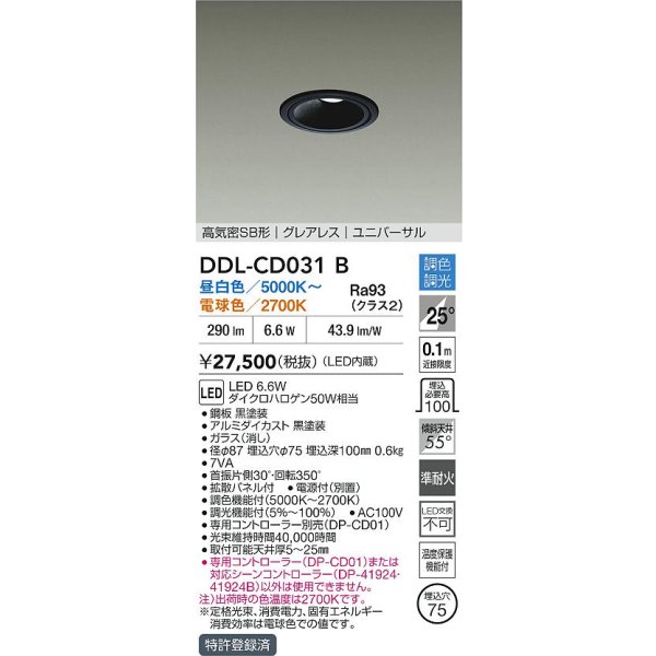 画像2: 大光電機(DAIKO) DDL-CD031B ダウンライト 埋込穴φ75 調色調光 LED内蔵 電源付(別置) グレアレス 高気密SB形 ユニバーサル ブラック (2)