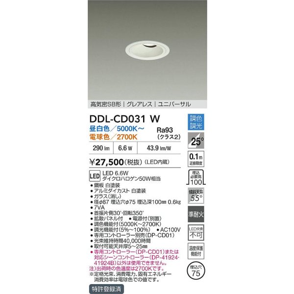 画像2: 大光電機(DAIKO) DDL-CD031W ダウンライト 埋込穴φ75 調色調光 LED内蔵 電源付(別置) グレアレス 高気密SB形 ユニバーサル ホワイト (2)