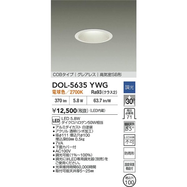 画像2: 大光電機(DAIKO) DOL-5635YWG 軒下ダウンライト 埋込穴φ100 調光(調光器別売) 電球色 LED内臓 COBタイプ グレアレス 高気密SB形 防雨形 ホワイト (2)