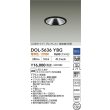 画像2: 大光電機(DAIKO) DOL-5636YBG 軒下ダウンライト 埋込穴φ100 調光(調光器別売) 電球色 LED内臓 COBタイプ グレアレス 高気密SB形 防雨形 ブラック (2)