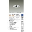 画像2: 大光電機(DAIKO) DOL-5636YWG 軒下ダウンライト 埋込穴φ100 調光(調光器別売) 電球色 LED内臓 COBタイプ グレアレス 高気密SB形 防雨形 ホワイト (2)