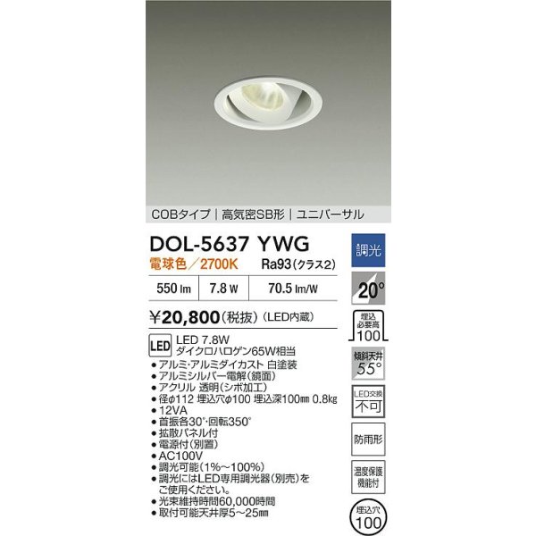 画像2: 大光電機(DAIKO) DOL-5637YWG ダウンライト 埋込穴φ100 調光(調光器別売) 電球色 LED内臓 COBタイプ 高気密SB形 ユニバーサル 軒下用 防雨形 ホワイト (2)