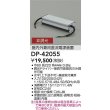 画像2: 大光電機(DAIKO) DP-42055 間接照明 部品 屋内外兼用直流電源装置 非調光 (2)