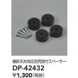画像2: 大光電機(DAIKO) DP-42432 部品 傾斜天井対応 取付スペーサー (2)