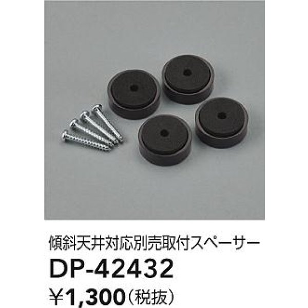 画像2: 大光電機(DAIKO) DP-42432 部品 傾斜天井対応 取付スペーサー (2)