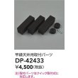 画像2: 大光電機(DAIKO) DP-42433 部品 竿縁天井用 取付パーツ (2)