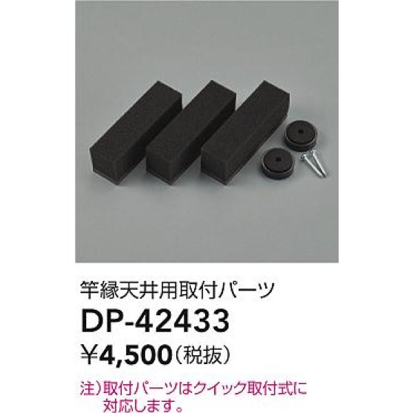 画像2: 大光電機(DAIKO) DP-42433 部品 竿縁天井用 取付パーツ (2)