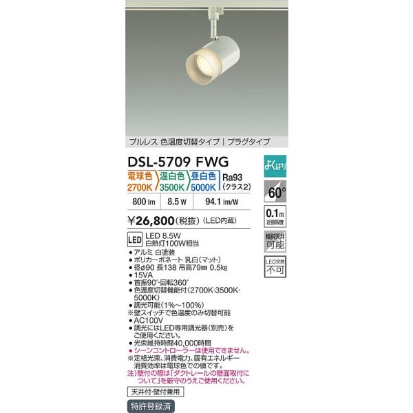 画像2: 大光電機(DAIKO) DSL-5709FWG スポットライト 調光(調光器別売) 電球色 温白色 昼白色 LED内蔵 電源内臓 よくばり プラグタイプ ホワイト (2)