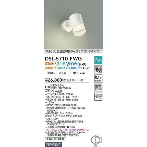 画像2: 大光電機(DAIKO) DSL-5710FWG スポットライト 調光(調光器別売) 電球色 温白色 昼白色 LED内蔵 電源内臓 よくばり フランジタイプ ホワイト (2)
