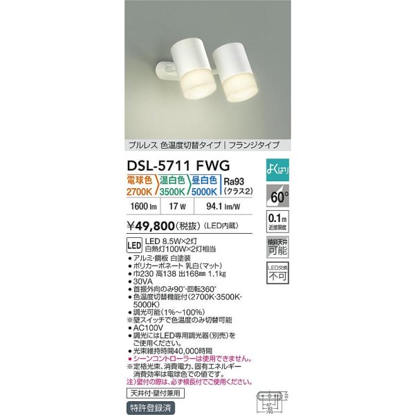 画像2: 大光電機(DAIKO) DSL-5711FWG スポットライト 調光(調光器別売) 電球色 温白色 昼白色 LED内蔵 電源内臓 よくばり フランジタイプ ホワイト (2)