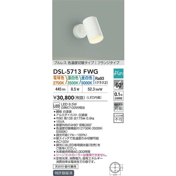 画像2: 大光電機(DAIKO) DSL-5713FWG スポットライト 調光(調光器別売) 電球色 温白色 昼白色 LED内蔵 電源内臓 よくばり フランジタイプ ホワイト (2)