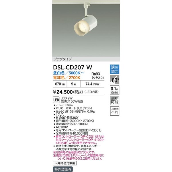 画像2: 大光電機(DAIKO) DSL-CD207W スポットライト 調色調光 LED内蔵 電源内臓 プラグタイプ ホワイト (2)