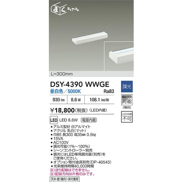 画像2: 大光電機(DAIKO) DSY-4390WWGE 間接照明用器具 300mm 調光(調光器別売) 昼白色 LED 電源内蔵 屋内用 ホワイト (2)
