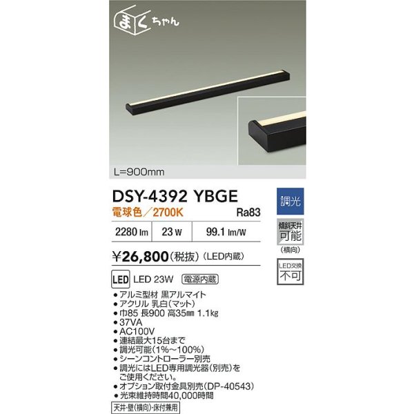 画像2: 大光電機(DAIKO) DSY-4392YBGE 間接照明用器具 900mm 調光(調光器別売) 電球色 LED 電源内蔵 屋内用 ブラック (2)