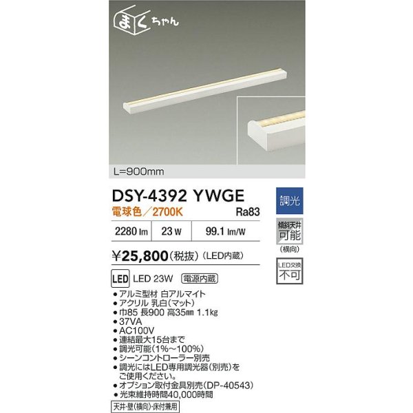 画像2: 大光電機(DAIKO) DSY-4392YWGE 間接照明用器具 900mm 調光(調光器別売) 電球色 LED 電源内蔵 屋内用 ホワイト (2)
