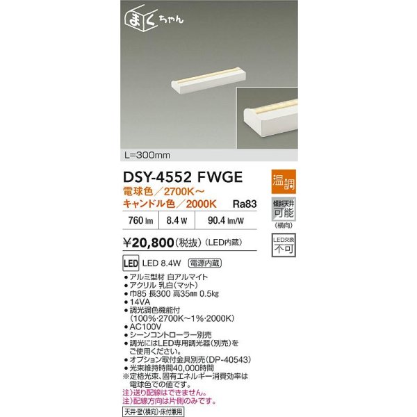 画像2: 大光電機(DAIKO) DSY-4552FWGE 間接照明用器具 300mm 温調(調光器別売) 電球色 キャンドル色 LED 電源内蔵 屋内用 ホワイト (2)