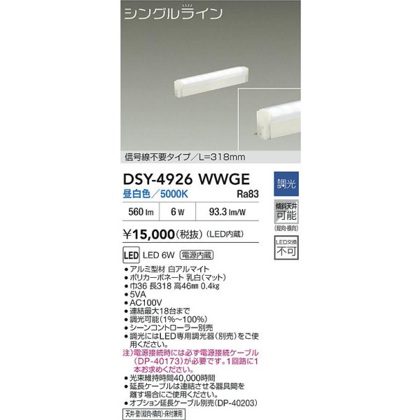 画像2: 大光電機(DAIKO) DSY-4926WWGE 間接照明用器具 318mm 調光(調光器別売) 昼白色 LED 電源内蔵 屋内用 ホワイト (2)