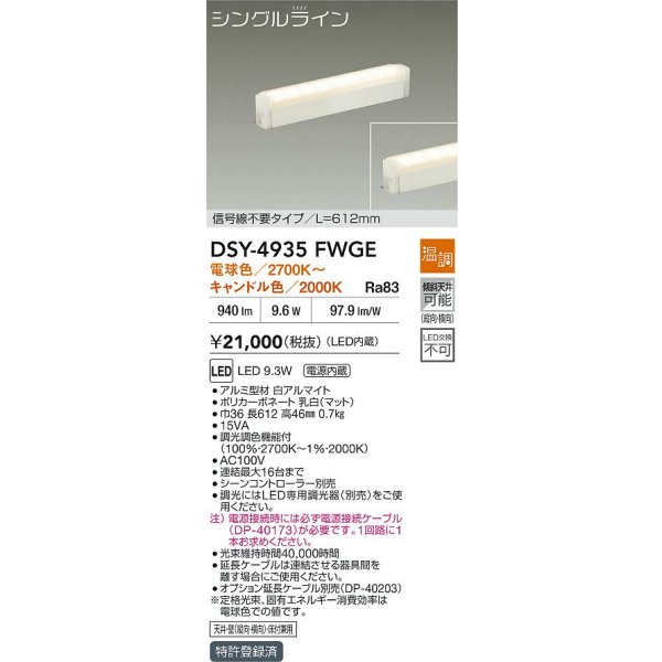 画像2: 大光電機(DAIKO) DSY-4935FWGE 間接照明用器具 612mm 温調(調光器別売) 電球色 キャンドル色 LED 電源内蔵 屋内用 ホワイト (2)