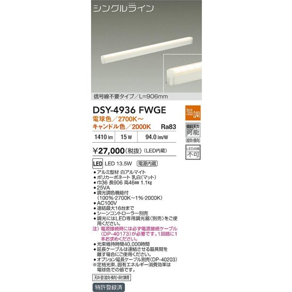 画像2: 大光電機(DAIKO) DSY-4936FWGE 間接照明用器具 906mm 温調(調光器別売) 電球色 キャンドル色 LED 電源内蔵 屋内用 ホワイト (2)