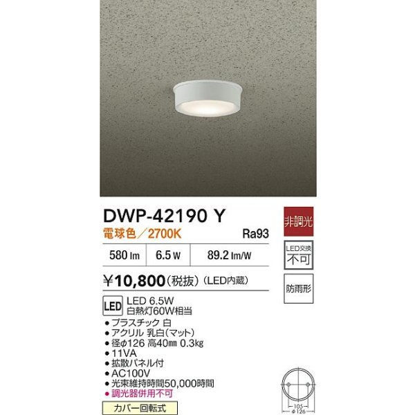 画像2: 大光電機(DAIKO) DWP-42190Y アウトドアライト 軒下シーリング 非調光 電球色 LED内臓 防雨形 ホワイト (2)