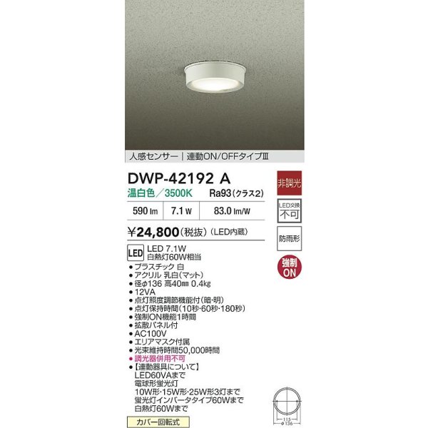 画像2: 大光電機(DAIKO) DWP-42192A アウトドアライト 軒下シーリング 非調光 温白色 LED内臓 人感センサー付 連動ON/OFF 防雨形 ホワイト (2)