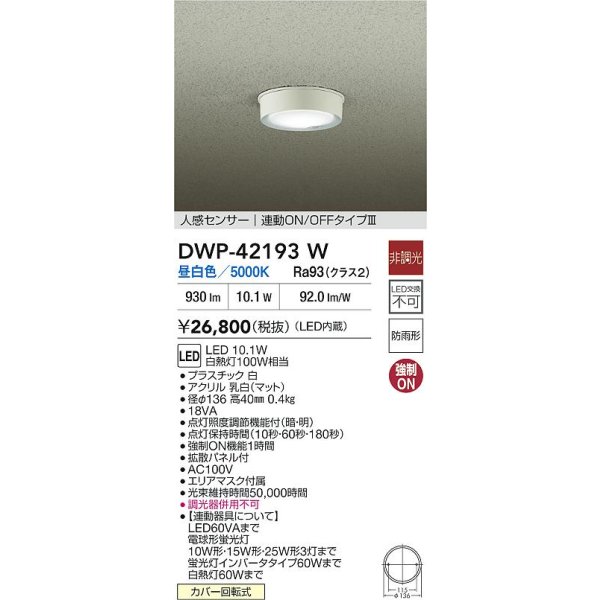 画像2: 大光電機(DAIKO) DWP-42193W アウトドアライト 軒下シーリング 非調光 昼白色 LED内臓 人感センサー付 連動ON/OFF 防雨形 ホワイト (2)