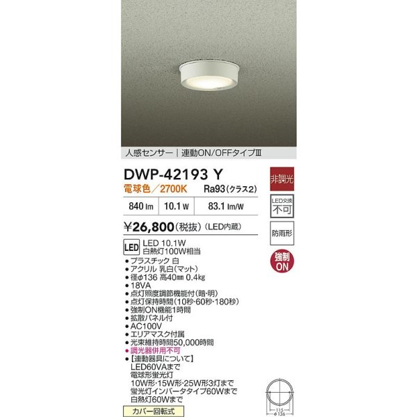 画像2: 大光電機(DAIKO) DWP-42193Y アウトドアライト 軒下シーリング 非調光 電球色 LED内臓 人感センサー付 連動ON/OFF 防雨形 ホワイト (2)