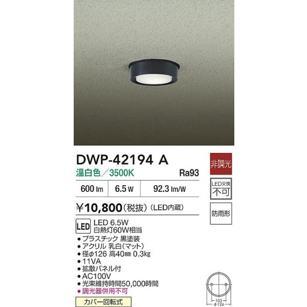 画像2: 大光電機(DAIKO) DWP-42194A アウトドアライト 軒下シーリング 非調光 温白色 LED内臓 防雨形 ブラック (2)