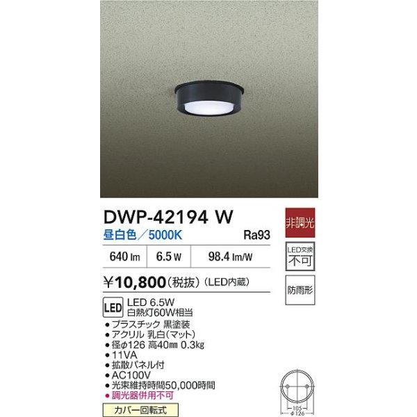 画像2: 大光電機(DAIKO) DWP-42194W アウトドアライト 軒下シーリング 非調光 昼白色 LED内臓 防雨形 ブラック (2)
