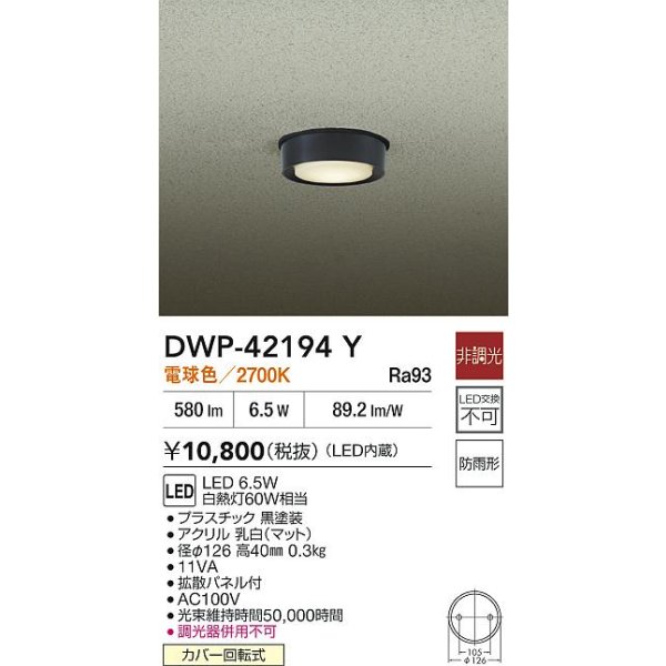 画像2: 大光電機(DAIKO) DWP-42194Y アウトドアライト 軒下シーリング 非調光 電球色 LED内臓 防雨形 ブラック (2)