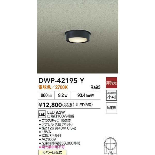 画像2: 大光電機(DAIKO) DWP-42195Y アウトドアライト 軒下シーリング 非調光 電球色 LED内臓 防雨形 ブラック (2)