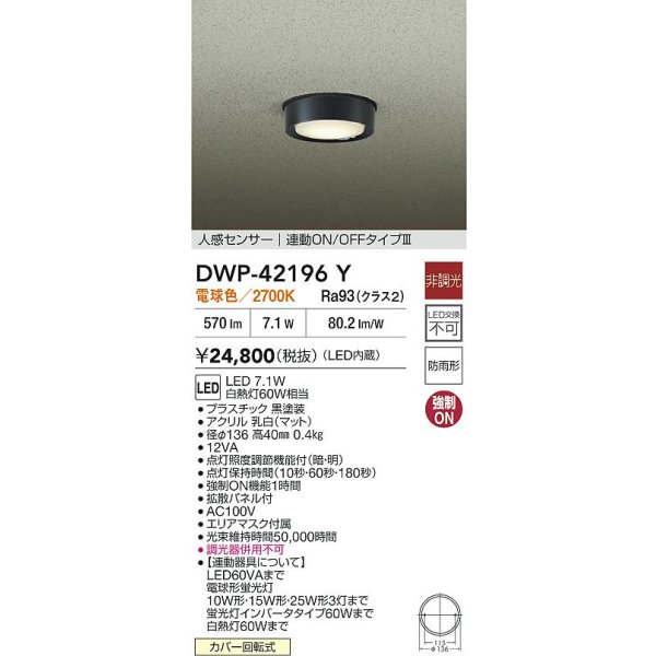 画像2: 大光電機(DAIKO) DWP-42196Y アウトドアライト 軒下シーリング 非調光 電球色 LED内臓 人感センサー付 連動ON/OFF 防雨形 ブラック (2)
