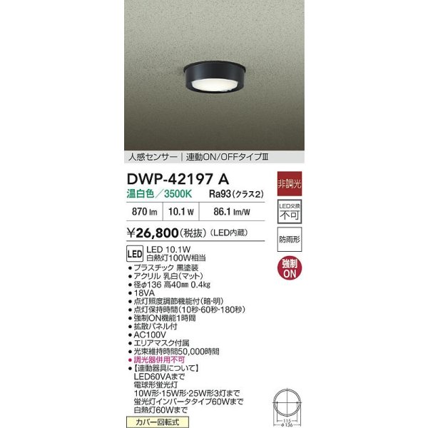 画像2: 大光電機(DAIKO) DWP-42197A アウトドアライト 軒下シーリング 非調光 温白色 LED内臓 人感センサー付 連動ON/OFF 防雨形 ブラック (2)