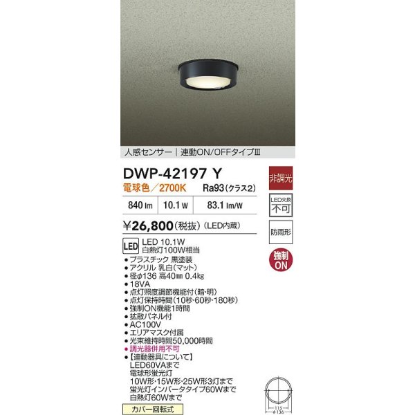 画像2: 大光電機(DAIKO) DWP-42197Y アウトドアライト 軒下シーリング 非調光 電球色 LED内臓 人感センサー付 連動ON/OFF 防雨形 ブラック (2)