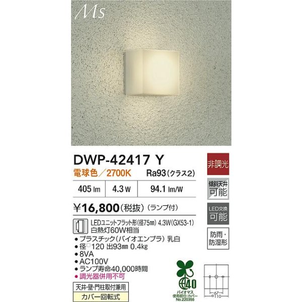 画像2: 大光電機(DAIKO) DWP-42417Y アウトドアライト ポーチ灯 非調光 電球色 LED ランプ付 防雨・防湿形 シルバー (2)