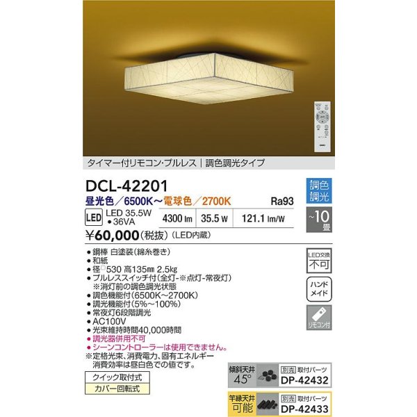 画像2: 大光電機(DAIKO) DCL-42201 和風照明 シーリング 10畳 調色調光 LED内臓 リモコン付 (2)