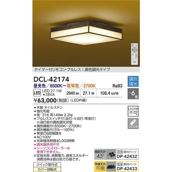 画像2: 大光電機(DAIKO) DCL-42174 和風照明 シーリング 6畳 調色調光 LED内臓 リモコン付 木製 (2)