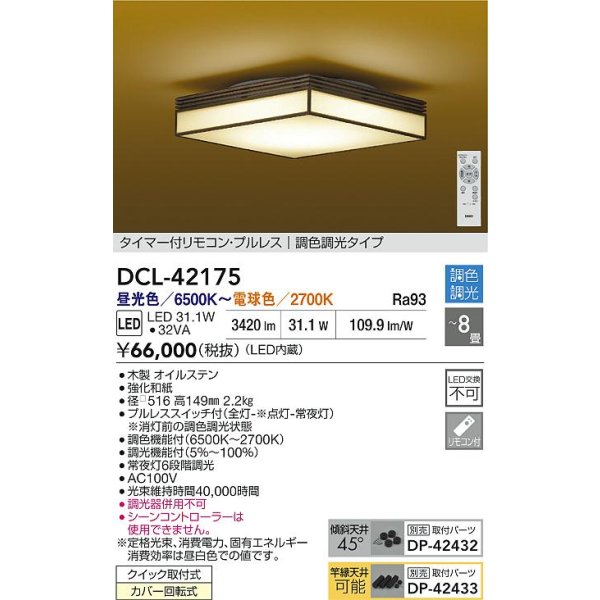 画像2: 大光電機(DAIKO) DCL-42175 和風照明 シーリング 8畳 調色調光 LED内臓 リモコン付 木製 (2)
