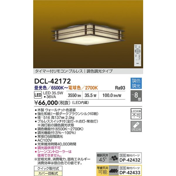 画像2: 大光電機(DAIKO) DCL-42172 和風照明 シーリング 8畳 調色調光 LED内臓 リモコン付 ウォールナット色 (2)