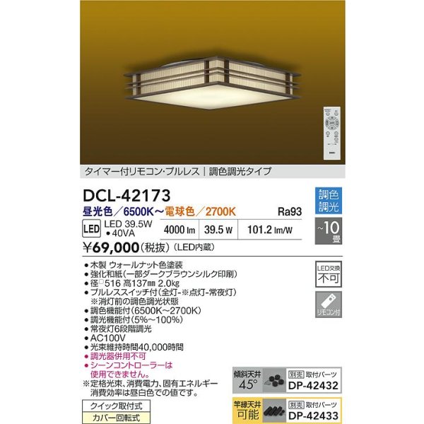 画像2: 大光電機(DAIKO) DCL-42173 和風照明 シーリング 10畳 調色調光 LED内臓 リモコン付 ウォールナット色 (2)