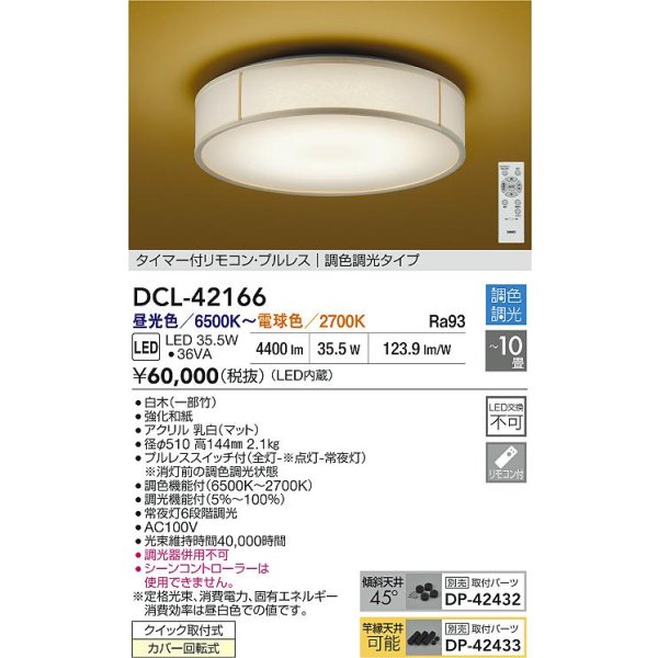 画像2: 大光電機(DAIKO) DCL-42166 和風照明 シーリング 10畳 調色調光 LED内臓 リモコン付 白木 (2)