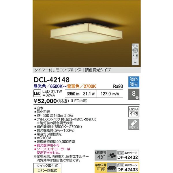 画像2: 大光電機(DAIKO) DCL-42148 和風照明 シーリング 8畳 調色調光 LED内臓 リモコン付 白木 (2)
