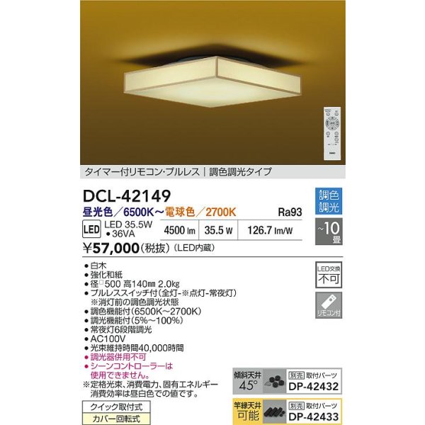 画像2: 大光電機(DAIKO) DCL-42149 和風照明 シーリング 10畳 調色調光 LED内臓 リモコン付 白木 (2)