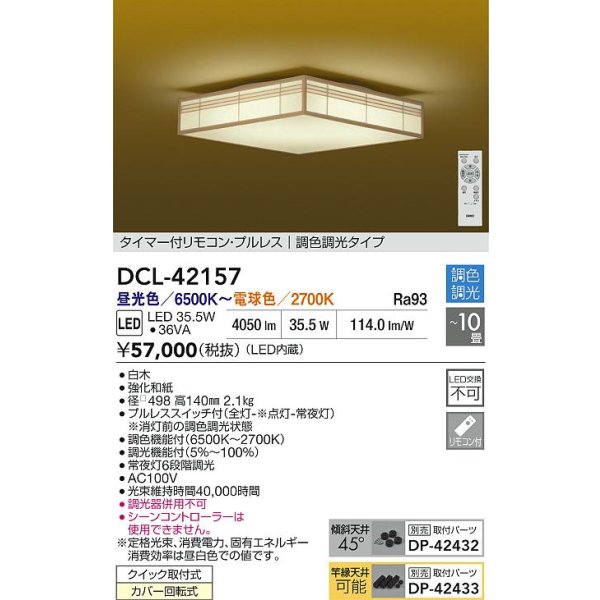 画像2: 大光電機(DAIKO) DCL-42157 和風照明 シーリング 10畳 調色調光 LED内臓 リモコン付 白木 (2)