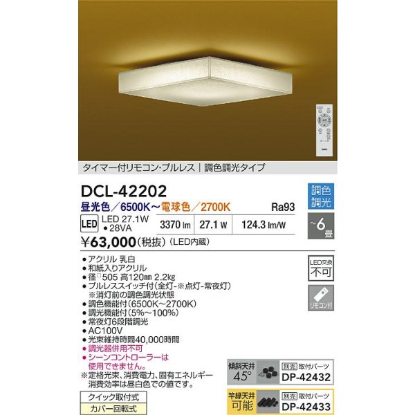 画像2: 大光電機(DAIKO) DCL-42202 和風照明 シーリング 6畳 調色調光 LED内臓 リモコン付 (2)