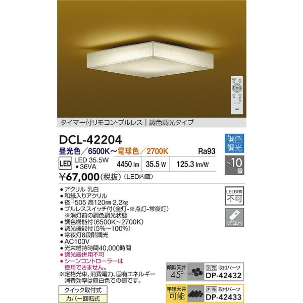 画像2: 大光電機(DAIKO) DCL-42204 和風照明 シーリング 10畳 調色調光 LED内臓 リモコン付 (2)